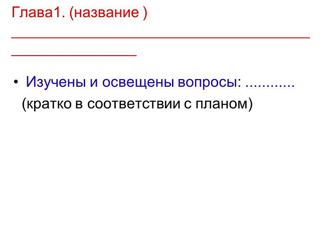 Шаблон реферата 