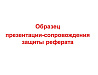 Шаблон реферата 