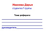 Шаблон реферата 
