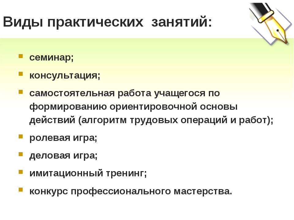 Виды практических занятий
