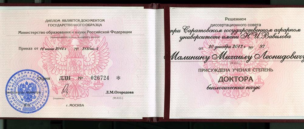 Диплом доктора наук