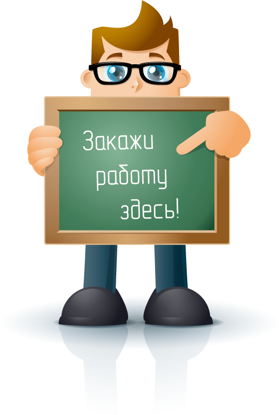 Заказать курсовую