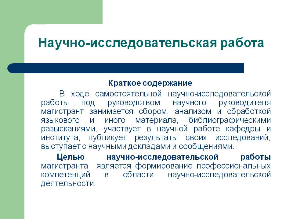 Научно-исследовательская работа