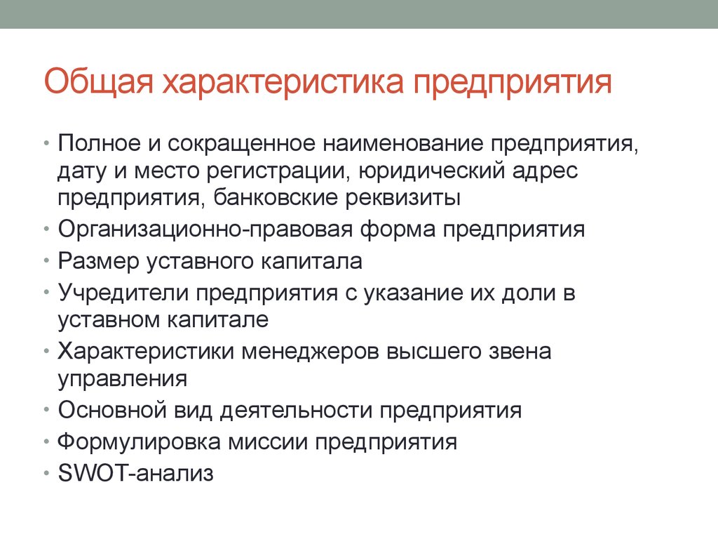 Общая характеристика предприятия