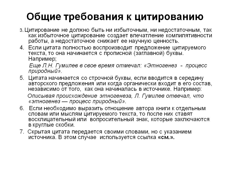 Общие требования к оформлению цитат