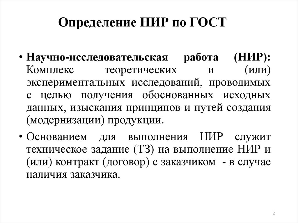 Определение НИР по ГОСТ
