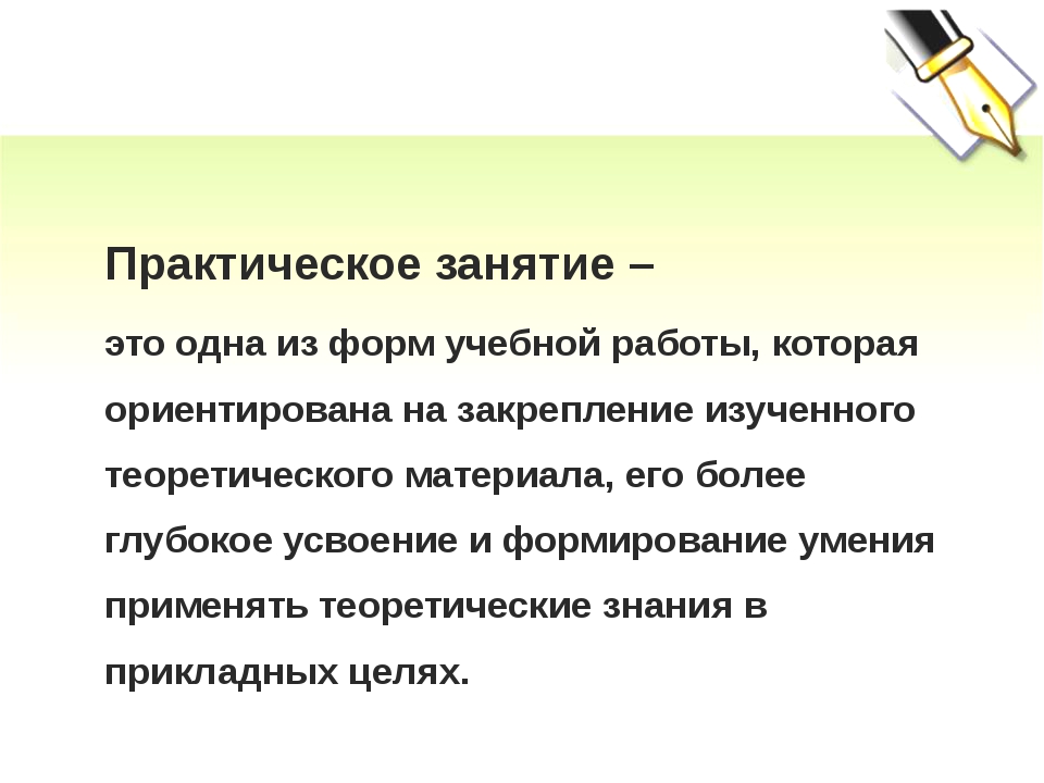 Понятие практического занятия