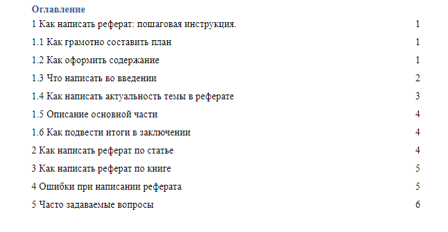 Пример оглавления реферата