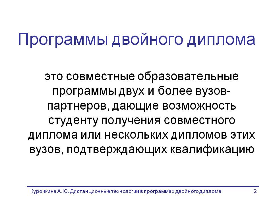 Программа двойного диплома