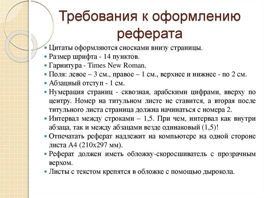 Требования к оформлению реферата