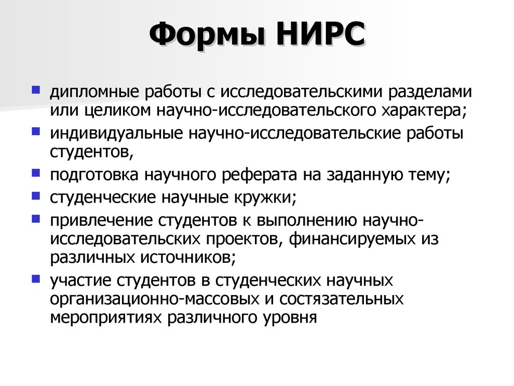 Формы НИРС