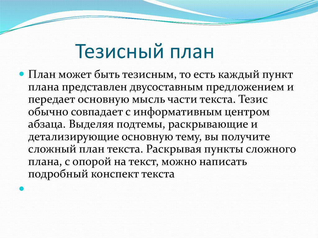 Что такое тезисный план